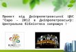 дніпропетровська цмб проект євро 2012