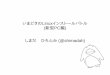 いまどきのLinuxインストールバトル(新型PC編)　OSC2015 Nagoya LT