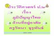 สไลด์  ภูมิปัญญาไทยด้านที่อยู่อาศัย+534+dltvhisp2+55t2his p02 f13-1page