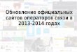 Обновление официальных сайтов операторов связи в 2013-2014 годах