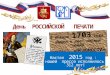 день российской печати 2015