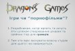 Микола Урсатій “Dragon’s Games – ігри чи “порнофільми”?”