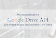 Использование Google Drive API для управления хранилищем отчетов
