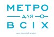 Презентація проекту "Метро для всіх" (Metro4all) в Києві