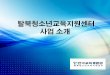 KEDI 탈북청소년교육지원센터 소개