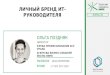 Ольга Поздняк (Экспо-Линк) - Личный бренд ИТ-руководителя