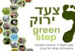 צעד ירוק- תמונות ותובנות- מחוז תל אביב
