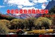 中國最美旅遊勝地榜單 China s_most_beautiful_tourist_destination(1)