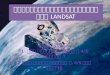 โครงการสำรวจทรัพยากรโลก Landsat