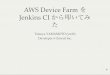 AWS Device Farm を Jenkins CI から叩いてみた