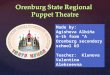 агишева а.   6-а кл - мобу сош №3 г. оренбург - orenburg state regional puppet theatre