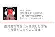 Radio Burn 2012 0204 公共交通①市電活用案