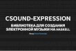 Библиотека csound-expression: EDSL, музыка, FRP и многое другое. Антон Холомьёв