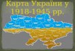 карта україни 1918 1945