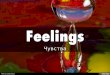 Чувства - Feelings