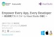 Empower Every App, Every Developer ～ 統合開発プラットフォーム Visual Studio の進化 ～
