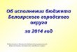 Отчёт об исполнении бюджета Белоярского городского округа за 2014 год