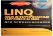 Раттц - Linq Язык Интегрированных Запросов в c# 2008 Для Профессионалов