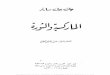 سارتر،الماركسية و الثورة،ترجمة عبدالمنعم الحفني