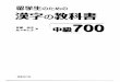 留学生のための漢字の教科書中級700 (Intermediate Kanji for Foreign Exchange Students)