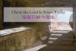Christ the Lord is Risen Today 基督耶穌今復生