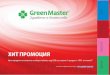 Новия каталог на Green Master юли 2014