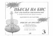 Пьесы на бис для ансамбля виолончелей Выпуск 3