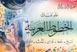 08 Teach Yourself Arabic Calligraphy Five Scripts