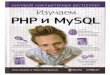 Мориссон.М-Изучаем PHP и MySQL(Мировой компьютерный бестселлер)-2010 + CODE