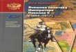 Мультатули П. - Внешняя политика Императора Николая II (Российский Институт стратегических исследований)
