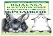 Выделка и изготовление изделий из шкурок кроликов. С.П. Бондаренко. 2002.pdf