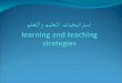 استراتيجيات التعليم و التعلم