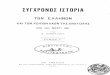 Καρολίδης, Παύλος, Σύγχρονος ιστορία των Ελλήνων και των λοιπών λαών της Ανατολής από 1821 μέχρι 1921 τόμος