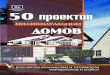 Молотов И., Самодуров С., Костко О. - 50 проектов индивидуальных домов с расчетом количества и стоимости