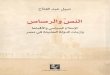 النص والرصاص - الإسلام السياسي والأقباط وأزمات الدولة الحديثة في مصر - نبيل عبد الفتاح
