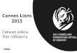 МАМИ о Cannes Lions 2015. Презентация Светланы Степаненко