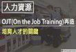 【人力資源】OJT(on the job training)再造：培育人才的關鍵