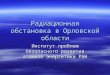 Радиационная обстановка в Орловской области