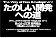The Way of Fun Development - たのしい開発への道 / Sapporo RubyKaigi2012
