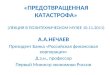Андрей Нечаев. Предотвращенная катастрофа