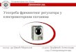 Upotreba Frekventnog Regulatora u Elektromotornim Pogonima-Aleksandar Djordjevic