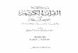 01بلاغة القرآن الكريم في الإعجاز إعراباً وتفسيراً بإيجاز.pdf
