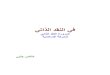 كتاب النقد الذاتي للحركات الإسلامية - د.خالص جلبي