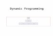 Dynamic Programming 又稱 動態規劃 經常被用來解決最佳化問題. Dynamic Programming2 與 divide-and-conquer 法類似, 是依遞迴方式 設計的演算法. 與 divide-and-conquer