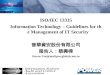 1 ISO/IEC 13335 Information Technology – Guidelines for the Management of IT Security 普華資安股份有限公司 報告人：蔡興樺 Steven.Tsai@mail.pwcglobal.com.tw