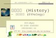 歷史背景 (History) ─ 動物行為學 (Ethology) 鄭先祐 (Ayo) 國立 臺南大學 環境與生態學院 生態科學與技術學系 教授 Ayo NUTN Web: hycheng/ hycheng