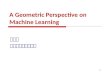 A Geometric Perspective on Machine Learning 何晓飞 浙江大学计算机学院 1