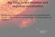 Big Data, Space Weather and cognitive visualization Проблема больших объемов данных в космической погоде и когнитивная визуализация