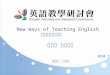 New Ways of Teaching English 英語教學新點子 演講人 : 鍾政信 高雄縣 林園國中 2010.12.7