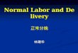 Normal Labor and Delivery 正常分娩 林建华. Labor : Labor : the process by which contractions of uterus expel the fetus. the process by which contractions of